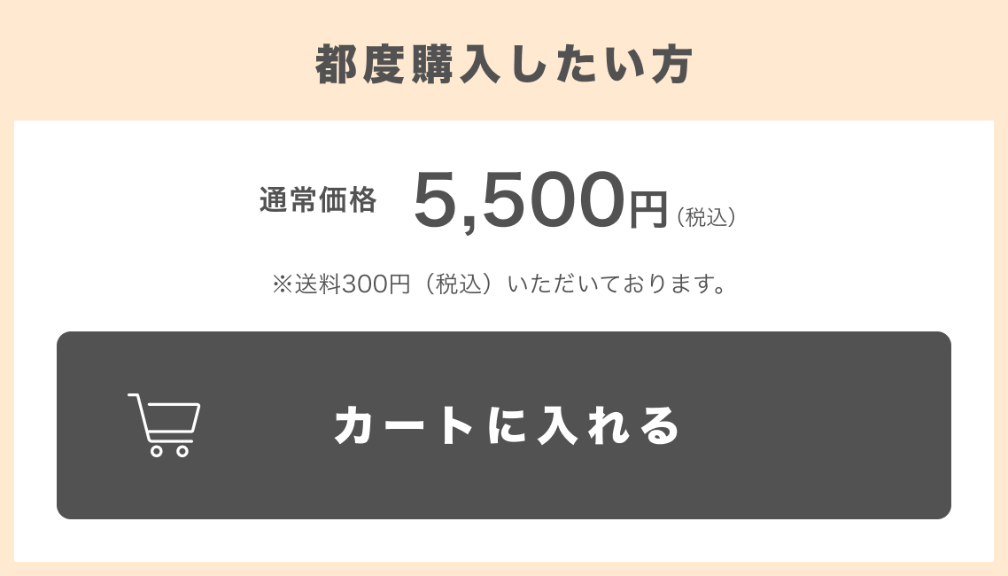 都度購入したい方／通常価格5,500円（税込）／カートに入れる